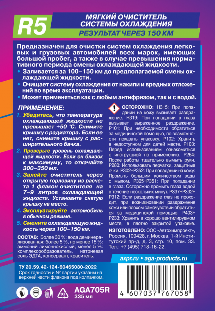 Мягкий очиститель системы охлаждения AGA R5 335мл AGA-705R